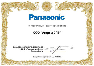Сертификат Региональный Технический Центр Panasonic 2021
